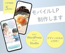 モバイルLPを制作します モバイル特化なので気軽に作れる！ホームページとしても！ イメージ1