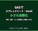 GASでスプレッドシート・Gmailを自動化します 転記・集計・メール通知など機能1つの小さな自動化に イメージ1