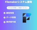 Filemakerを使ってシステムを作成します FileMakerで貴社のニーズに合わせたカスタムアプリ作成 イメージ1