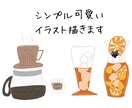 シンプルでほっこりする挿絵イラスト描きます お店のロゴやパッケージ、ブログの挿絵などに！ イメージ1