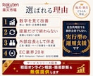 楽天市場 売上停滞突破・運用代行します 楽天月商200万円以上の店舗運用を改善 各ECモールにも対応 イメージ5