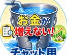 チャット用：お金の支出を減らします 副業をやる前に大事なことは、まず支出を減らすことです！ イメージ1