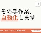GASでスプレッドシート業務を自動化します 元ゲームプランナーが使える状態まで仕上げる自動化代行 イメージ1