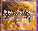 占いスピリチュアル沼から脱却するお手伝いをします 占いジプシー・依存症・執着・悪徳商法・勧誘・恫喝・罵詈雑言 イメージ1