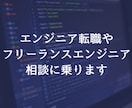 エンジニア転職、フリーランスしたい方、相談乗ります フリーランスのメリデメや最短でなる方法をわかりやすく説明！ イメージ1
