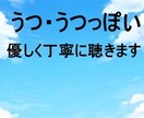 うつ・うつっぽくて辛いあなたにやさしく寄り添います 辛さ悲しさが悪化する前に！心理カウンセラーが全部受け止めます イメージ1