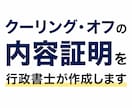 クーリング・オフの内容証明を行政書士が作成します 全国対応。e内容証明（日本郵便）の文案を、即日納品可能です イメージ1