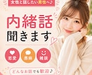 女性と話したい男性へ♪恋愛・愚痴・内緒話聞きます 女性には話しにくいことも、気軽にお話しください♪ イメージ1