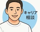 将来の不安や迷いを相談できます 20代のキャリアのモヤモヤ解消をサポート！ イメージ1