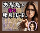 男女OK✨あなたの未来のために❗️あなたを叱ります 叱られたい人♡集まれ✨豊富な人生経験で愛をもって叱ります❗️ イメージ1