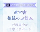 行政書士が相続手続き・遺言書の疑問におこたえします まずは気軽なご相談から｜遺言書作成・相続サポートも承ります イメージ1