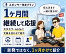 1ヶ月間スタエフとnoteで継続紹介します 情報発信者・リピーター様向けバックアップスポンサーコール イメージ1