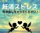 妊活ストレス　聞きます 心のもやもやを吐き出して、すっきりしよう！ イメージ1