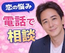 恋の悩み✨　男心をロジカルに　電話で相談できます 人に言えない㊙️  答えが出ない恋の話、ここでなら話せる イメージ1
