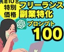フリーランス・副業特化プロンプト100 配布します 【先着20名★特別価格】ChatGPTでAI副業をマスター！ イメージ1