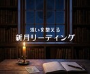 新月】静かに心を整え、次の一歩を照らします 今の状況と感情を整理し納得できる行動へ導きます イメージ1