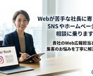 Webが苦手な社長に寄り添いご相談に乗ります 貴社のWeb広報担当として、集客のお悩みを丁寧に解決します イメージ1