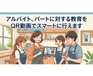 アルバイト、パートへ　QR動画がやり方教えます QRコードを自動生成ライブラリー化一瞬で検索・印刷できます。 イメージ1