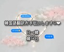 初・中級の韓国語翻訳手伝います 日→韓、韓→日の翻訳をお手伝いします! イメージ1