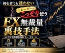 トレーダーがこっそり使うFX無裁量裏技手法教えます スマホでも使えます！FX無裁量裏技手法！バイナリーも可！ イメージ1