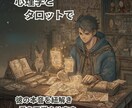 タロットと心理学で彼の本音を紐解き愛を再燃させます 占いで幸せへの道筋を照らします。性格を分かった上での占いも イメージ2