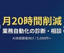 業務自動化診断・相談で月20時間削減を実現します AI未経験者向け基礎サポート・相談無料 イメージ1