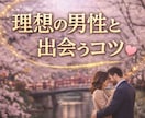 理想の人と出会う♡マッチングをサポートします 好みじゃない人からばかり、いいねが来る人必見！ イメージ3