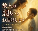 故人の気持ち・魂のメッセージを霊感・霊視します 実績1,200件｜もう一度、大切な人の声を優しくお届けします イメージ1