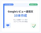 Googleレビュー返信文10本作成します 低評価レビューにも丁寧に対応します イメージ1