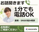 1分から電話|副業・SNSで心折れた方へ寄添います ノウハウで動けない夜に、不倒の一歩を一緒に。 イメージ1