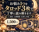 お悩み1つをタロット3枚で丁寧に読み解きます 恋愛・人間関係・仕事｜今の状況と次の一歩をお伝えします イメージ1