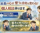 社長の在り方は会社の未来をつくる！個人相談承ります AIに相談しても解決できない！答えは外ではなく自分の中にある イメージ1