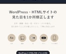 WordPress/HTMLの見た目を修正します 文字・画像・色・余白。見た目の軽微な修正、丁寧に承ります イメージ1