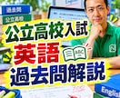 公立高校の英語の過去問を解答解説します 一緒に答え合わせして間違えた問題をその場で解決！ イメージ1