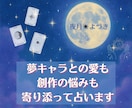 推しとの愛も、創作の悩みも。寄り添って占います 推しに狂うあなたへ。創作の神様は、俺たちの味方。 イメージ1