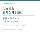AI文章を自然な日本語に校正します 違和感と冗長さを整え変更点も一覧化します イメージ1
