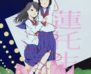 表紙、CDジャケットなどなど描きます イラストなんでも描きます。何度でも修正可能です。 イメージ2