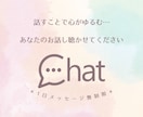 チャットで寄り添いお話し聴きます やさしく気持ちを聴くチャット相談（1日メッセージ無制限） イメージ1