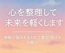 恋愛や仕事や家庭の悩みをまとめて占う総合鑑定します 「悩みを整理して、未来を軽くする総合鑑定」 イメージ10