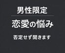 恋愛で自信をなくした男性の味方になります 大丈夫。あなたは一人じゃない。 イメージ1