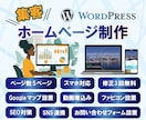 SEO集客重視のホームページを制作します スマホ対応！プロが作る高品質なWordPressサイト イメージ1