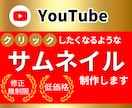 YouTubeサムネイル制作します クリックしたくなるようなデザイン イメージ1