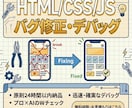 HTML/CSS/JS デバッグスマホ崩れ直します 「ボタンが効かない」「スマホだと崩れる」爆速解決します！ イメージ1