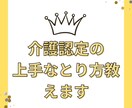 介護認定の上手なとり方教えます 介護認定調査時に調査員に上手に実情を伝えるにはコツがあります イメージ1