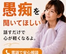 今すぐ！誰にも言えない心の奥の気持ちを話せます 1分から♪  不安や不満を少し吐き出してみませんか？ イメージ1