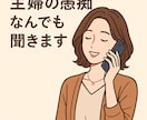 主婦の愚痴何でも聞きます もう限界…主婦の叫び聞かせてください。 イメージ1