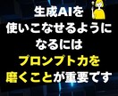 出力の質が10倍上がるプロンプトの作り方を教えます 生成AIの力を最大化！高品質成果物を生み出すプロンプト設計法 イメージ3