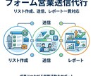 営業メッセージ送信代行します HP問い合わせフォームへの営業メッセージ送信を代行します イメージ1