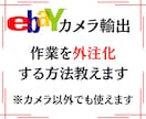 ebay輸出で作業を外注化する方法教えます 簡単な作業は外注化して売上げを伸ばす為の作業に時間を費やそう イメージ1