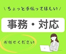 起業家・一人社長の事務作業や雑務をサポートいたます 手が回らない事務作業をサポートします イメージ1